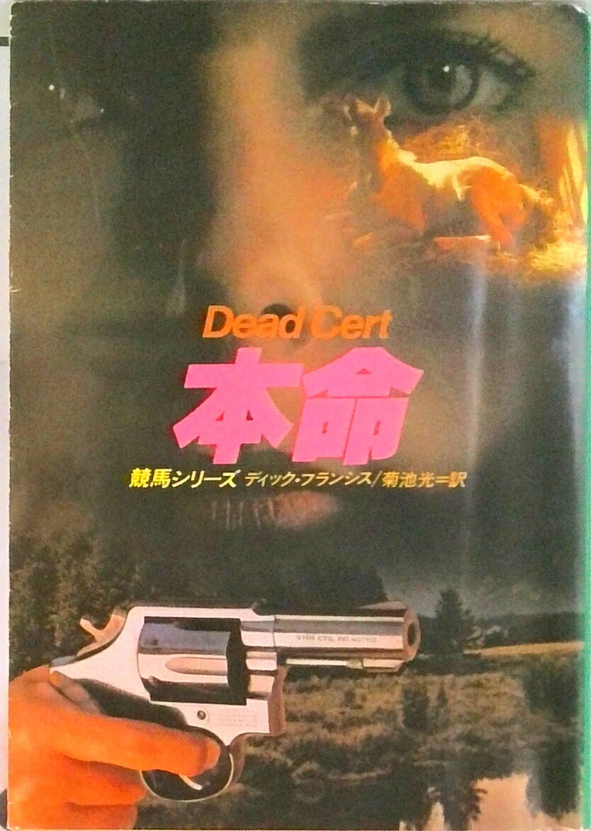 【中古】本命 /早川書房/ディック・フランシス（文庫）