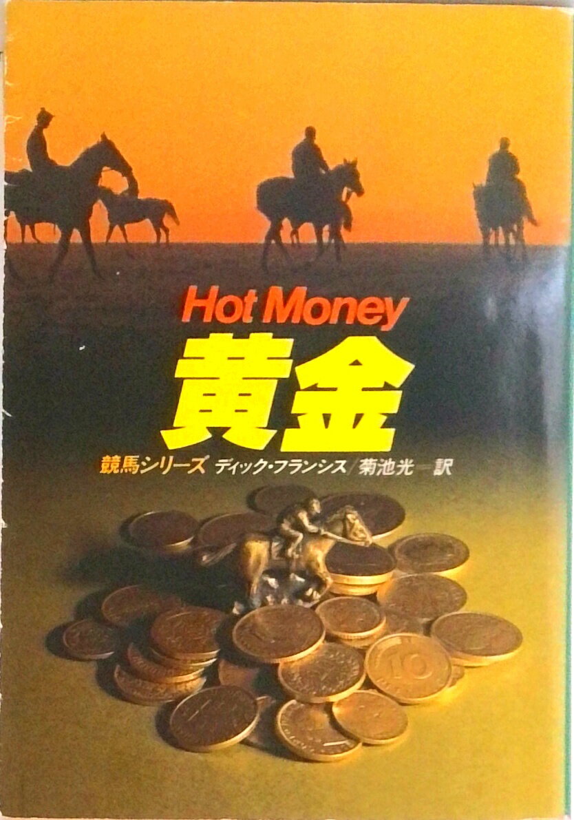 【中古】黄金 /早川書房/ディック・フランシス（文庫）