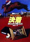 【中古】決着 /早川書房/ディック・フランシス（文庫）