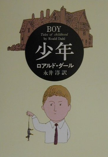 Rakuten - 【中古】少年 /早川書房/ロアルド・ダ-ル（文庫）