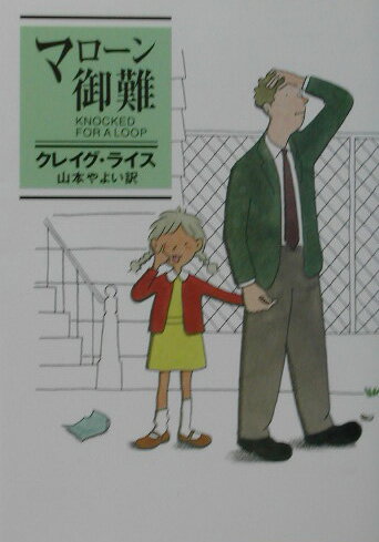 【中古】マロ-ン御難 /早川書房/クレ-グ・ライス（文庫）