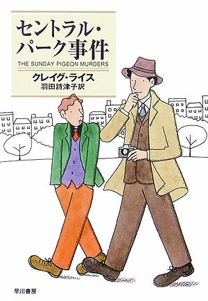【中古】セントラル・パ-ク事件 /早川書房/クレ-グ・ライス（文庫）