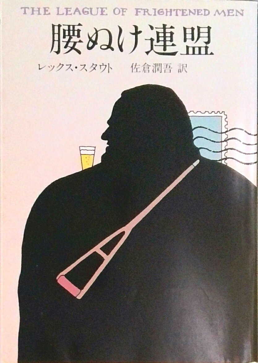 【中古】腰ぬけ連盟 /早川書房/レックス・スタウト（文庫）