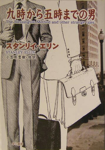 【中古】九時から五時までの男 /早川書房/スタンリ・エリン（文庫）