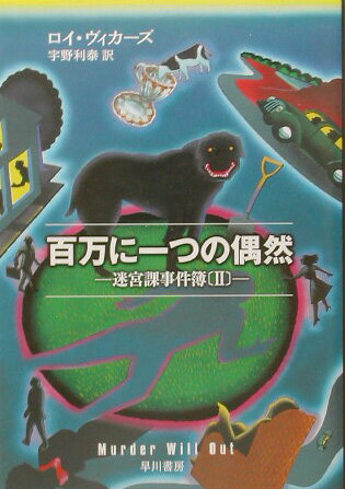 【中古】百万に一つの偶然 迷宮課事件簿2 /早川書房/ロイ・ヴィカ-ズ(文庫)