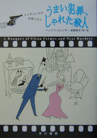 【中古】うまい犯罪、しゃれた殺人 ヒッチコックのお気に入り /早川書房/ヘンリ・スレッサ-（文庫）