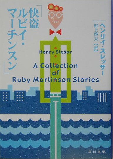 【中古】快盗ルビイ・マ-チンスン /早川書房/ヘンリ・スレッサ-（文庫）