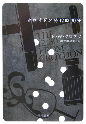 クロイドン発12時30分 /早川書房/フリーマン・ウィルズ・クロフツ（文庫）
