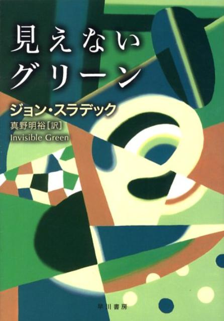 【中古】見えないグリ-ン /早川書房/ジョン・トマス・スラデック（文庫）