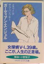 【中古】ガ-ディアン・エンジェル /早川書房/サラ・パレツキ-(文庫)