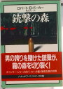 【中古】銃撃の森 /早川書房/ロバ-ト・B.パ-カ-(文庫)