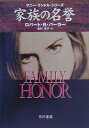 【中古】家族の名誉 /早川書房/ロバ-ト・B.パ-カ-(文庫)