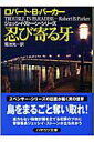 【中古】忍び寄る牙 /早川書房/ロバ-ト・B.パ-カ-(文庫)