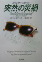 【中古】突然の災禍 /早川書房/ロバ-ト・B.パ-カ-(文庫)