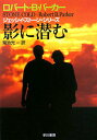 【中古】影に潜む /早川書房/ロバ-ト・B.パ-カ-(文庫)