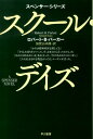 【中古】スク-ル・デイズ /早川書房/ロバ-ト・B.パ-カ-(新書)