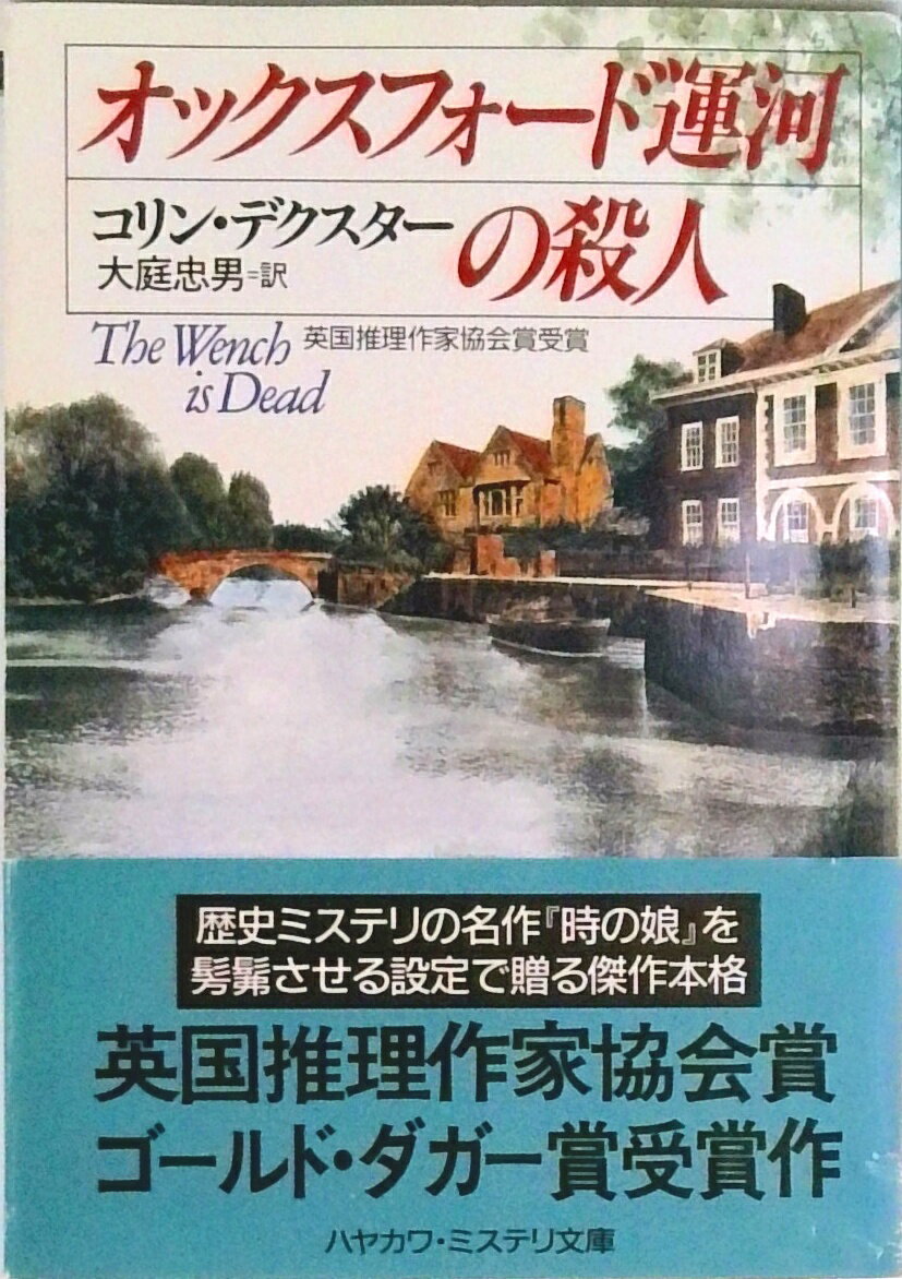 【中古】オックスフォ-ド運河の殺人 /早川書房/コリン・デクスタ-（文庫）