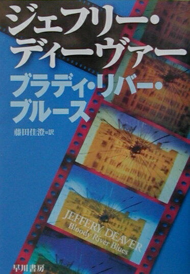 【中古】ブラディ・リバ-・ブル-ス /早川書房/ジェフリ-・ディ-ヴァ-（文庫）