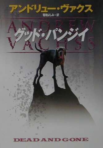 Author Name: Ya: Ra: Wa Line - 【中古】グッド・パンジイ /早川書房/アンドル-・H．ヴァックス（文庫）