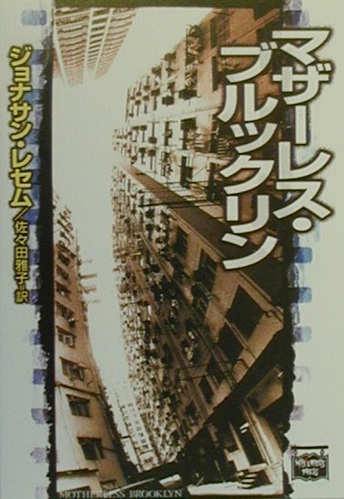 【中古】マザ-レス・ブルックリン /The　Mysterious　Press/ジョナサン・レセム（文庫）