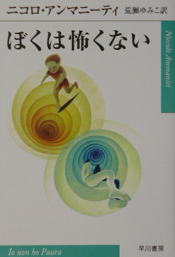 【中古】ぼくは怖くない /早川書房/ニコロ・アンマニ-ティ（文庫）