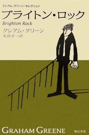 【中古】ブライトン・ロック /早川書房/グレ-アム・グリ-ン（文庫）