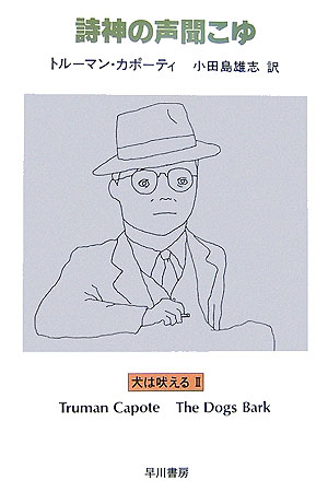 【中古】詩神の声聞こゆ 犬は吠える2 /早川書房/トル-マン・カポ-ティ（文庫）