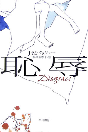 【中古】恥辱 /早川書房/J．M．クッツェ-（文庫）