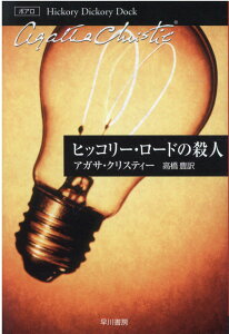 【中古】ヒッコリー・ロードの殺人 /早川書房/アガサ・クリスティー(文庫)