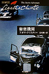 【中古】秘密機関 /早川書房/アガサ・クリスティ（文庫）