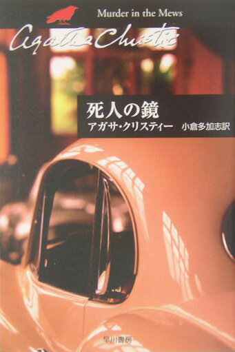 【中古】死人の鏡 /早川書房/アガサ・クリスティ（文庫）