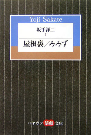 【中古】坂手洋二 1 /早川書房/坂手洋二（文庫）