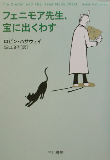 【中古】フェニモア先生、宝に出くわす/早川書房/ロビン・ハサウェイ（文庫）