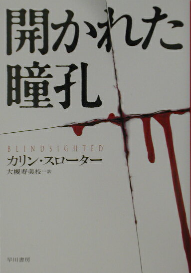 【中古】開かれた瞳孔 /早川書房/カリン・スロ-タ-（文庫）