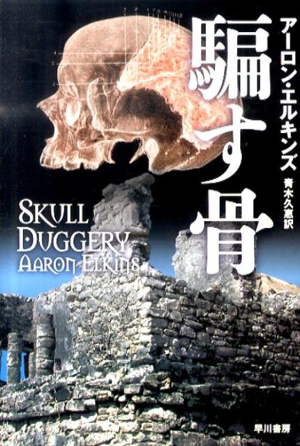 【中古】騙す骨 /早川書房/ア-ロン・エルキンズ（文庫）