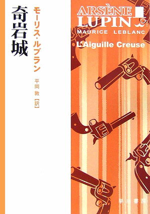 【中古】奇岩城 /早川書房/モ-リス・ルブラン（文庫）
