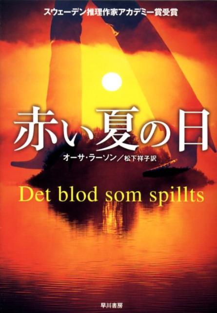 【中古】赤い夏の日 /早川書房/オ-サ・ラ-ソン（文庫）