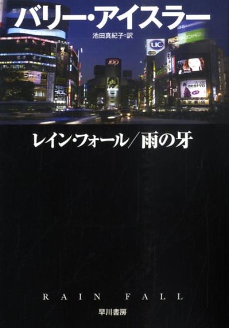 Author Name: Ma Line - 【中古】レイン・フォ-ル／雨の牙 /早川書房/バリ-・アイスラ-（文庫）