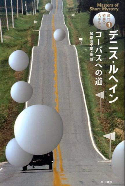 【中古】コ-パスへの道 /早川書房/デニス・レヘイン（文庫）