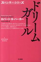 【中古】ドリ-ムガ-ル /早川書房/ロバ-ト・B.パ-カ-(文庫)