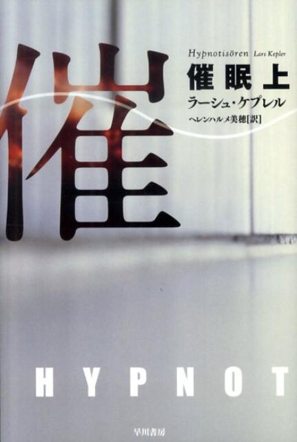 【中古】催眠 上 /早川書房/ラーシュ・ケプレル（文庫）