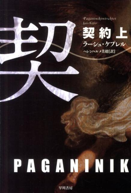 【中古】契約 上 /早川書房/ラーシュ・ケプレル（文庫）