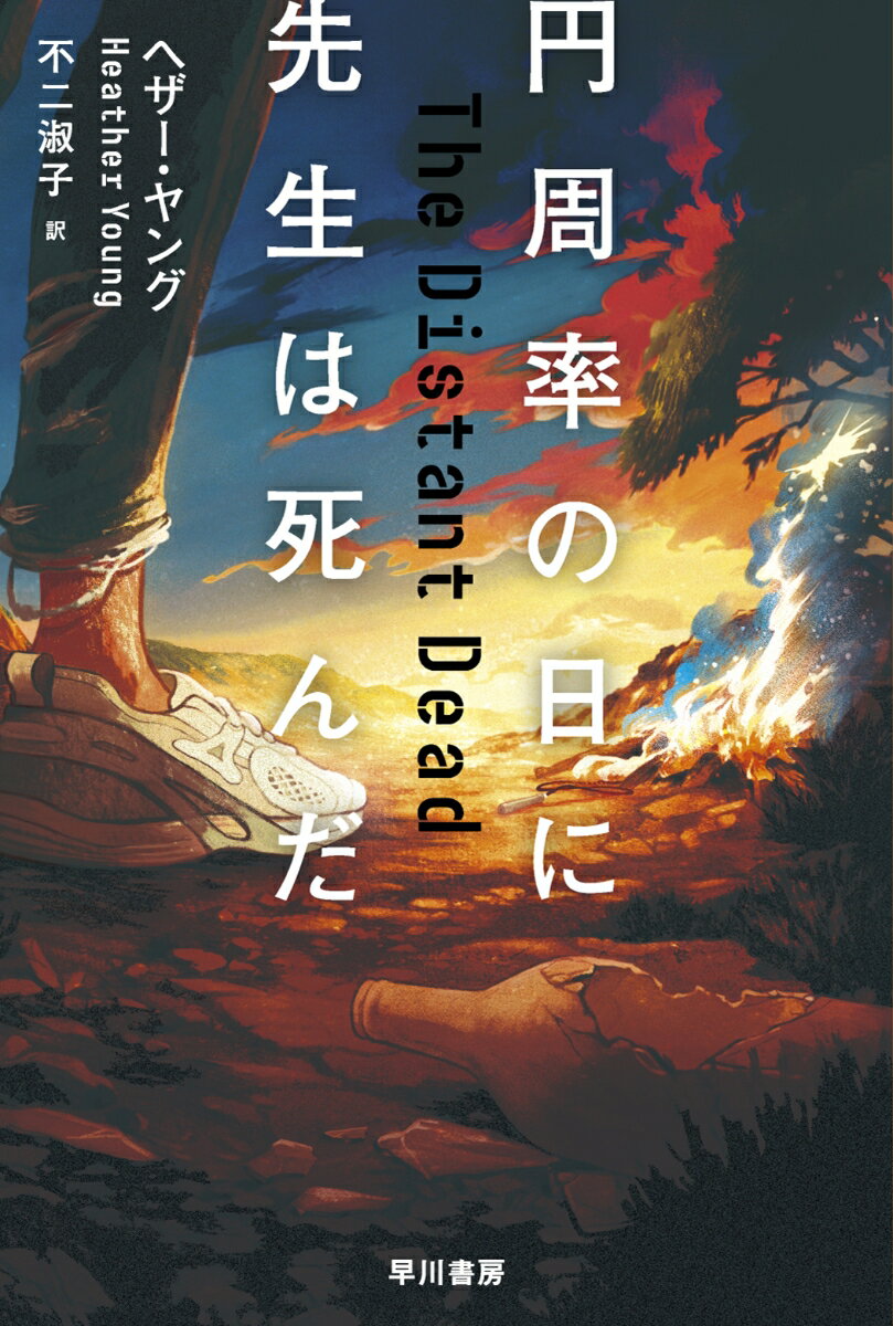 【中古】円周率の日に先生は死んだ/早川書房/ヘザー・ヤング（文庫）