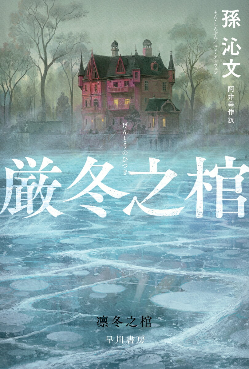 【中古】厳冬之棺/早川書房/孫沁文（文庫）