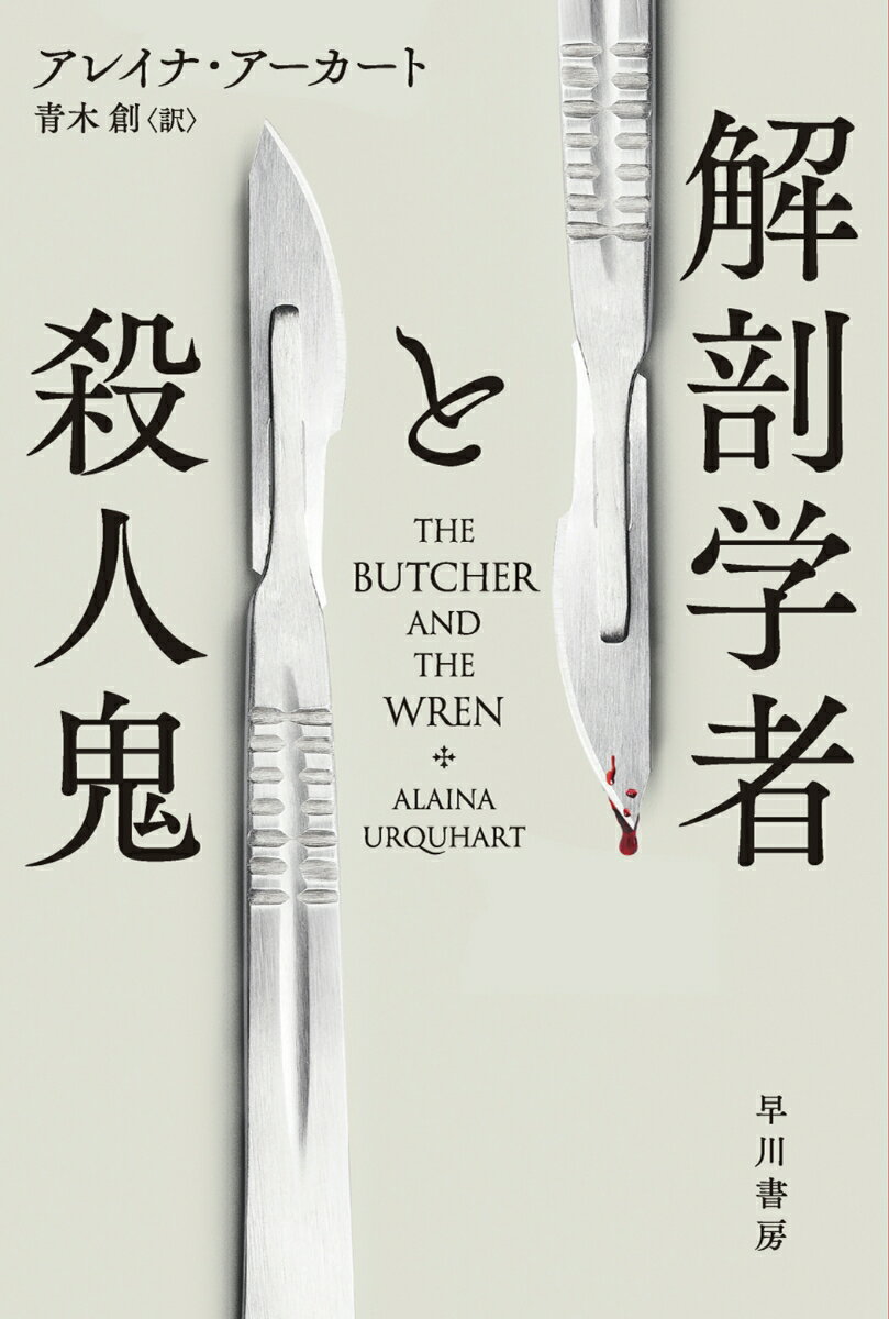 【中古】解剖学者と殺人鬼/早川書房/アレイナ・アーカート（文庫）