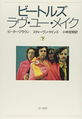 【中古】ビ-トルズ　ラヴ・ユ-・メイク 下 /早川書房/ピ-タ-・ブラウン（単行本）