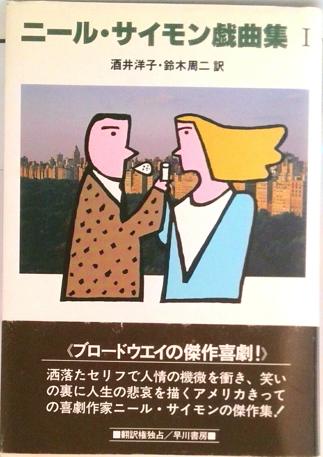 楽天市場】ニール・サイモン戯曲集iiiの通販