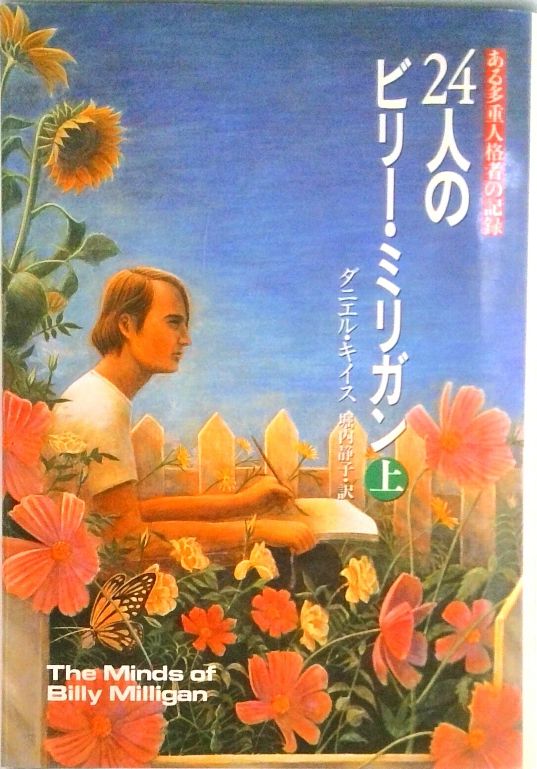 【中古】24人のビリ-・ミリガン ある多重人格者の記録 上 /早川書房/ダニエル・キイス（単行本）