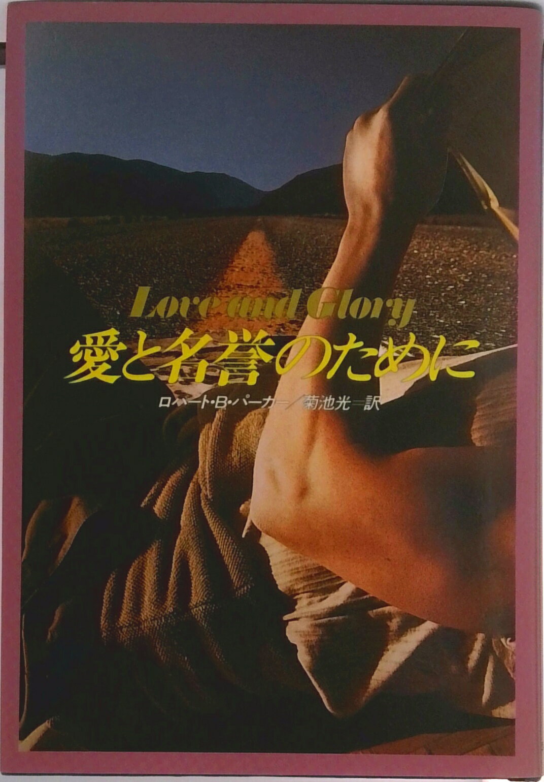 Rakuten - 【中古】愛と名誉のために /早川書房/ロバ-ト・B．パ-カ-（単行本）