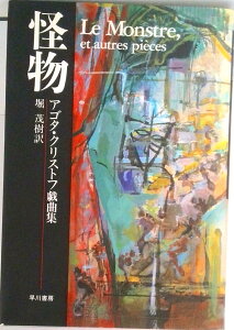 【中古】怪物 アゴタ・クリストフ戯曲集 /早川書房/アゴタ・クリストフ(単行本)